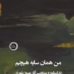 خرید کتاب من سایه هیچم (زندگینامه و منتخب آثار بهروز بلوری) نشر ندای تاریخ