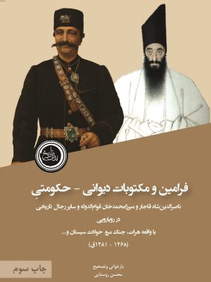 خرید کتاب فرامین مکتوبات دیوانی حکومتی تصحیح محسن روستایی نشر ندای تاریخ