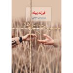 خرید کتاب فرزند پیله اثر سیده مرجان اخلاقی نشر سخن