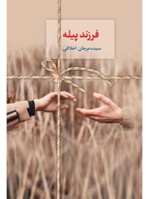 خرید کتاب فرزند پیله اثر سیده مرجان اخلاقی نشر سخن