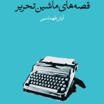 خرید کتاب قصه های ماشین تحریر اثر تام هنکس نشر وال