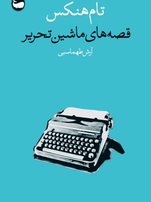 خرید کتاب قصه های ماشین تحریر اثر تام هنکس نشر وال