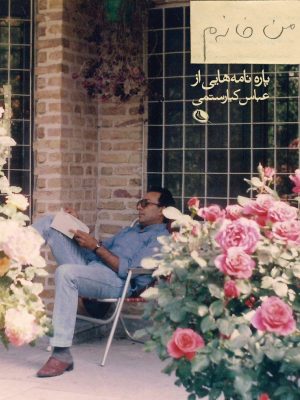 خرید کتاب من خانه م (پاره نامه هایی از عباس کیارستمی) اثر بهمن کیارستمی