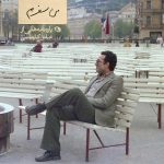 خرید کتاب من سفرم (پاره نامه هایی از عباس کیارستمی) اثر بهمن کیارستمی