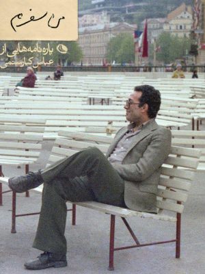 خرید کتاب من سفرم (پاره نامه هایی از عباس کیارستمی) اثر بهمن کیارستمی