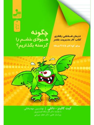 خرید کتاب چگونه هیولای خشم را گرسنه گذاریم اثر کیت کالینز نشر نسل نواندیش
