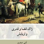 خرید کتاب ژاک قضا و قدری و اربابش اثر دنی دیدرو نشر نو