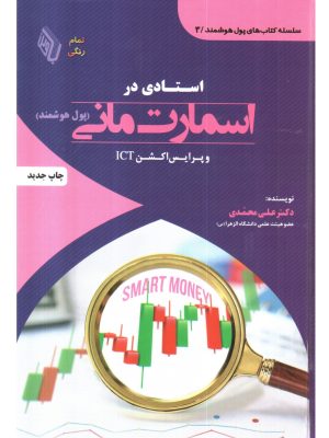 خرید کتاب استادی در استارت مانی پول هوشمند و پرایس اکشن ICT