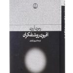 خرید کتاب افیون روشنفکران اثر رمون آرون نشر فرهنگ جاوید
