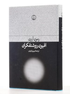 خرید کتاب افیون روشنفکران اثر رمون آرون نشر فرهنگ جاوید