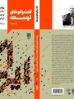 خرید کتاب گفت و گوهای توسعه شماره 2 اثر مقصود فراستخواه نشر طرح نو