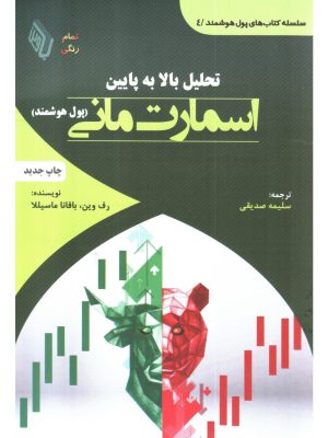 خرید کتاب تحلیل بالا به پایین اسمارت مانی پول هوشمند نشر باوین