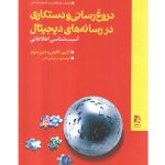 خرید کتاب دروغ رسانی و دستکاری در رسانه های دیجیتال اثر آیلین کالوتی