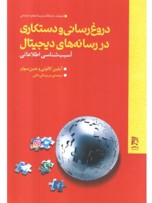 خرید کتاب دروغ رسانی و دستکاری در رسانه های دیجیتال اثر آیلین کالوتی