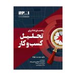 خرید کتاب راهنمای PMI برای تحلیل کسب و کار نشر آدینه