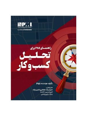 خرید کتاب راهنمای PMI برای تحلیل کسب و کار نشر آدینه