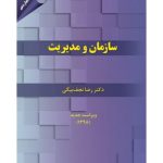 خرید کتاب سازمان و مدیریت اثر دکتر رضا نجف بیگی نشر مهربان