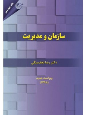 خرید کتاب سازمان و مدیریت اثر دکتر رضا نجف بیگی نشر مهربان