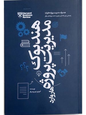خرید کتاب هندبوک مدیریت پروژه هاروارد اثر آنتونیونیتو رودریگز نشر آدینه