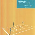 خرید کتاب واقعیت سازمانی اثر علی اکبر فرهنگی و هومن قاپچی نشر همشهری