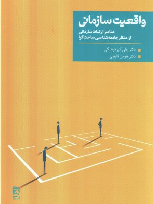 خرید کتاب واقعیت سازمانی اثر علی اکبر فرهنگی و هومن قاپچی نشر همشهری