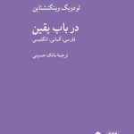 خرید کتاب در باب یقین اثر لودویگ ویتگنشتاین نشر کرگدن