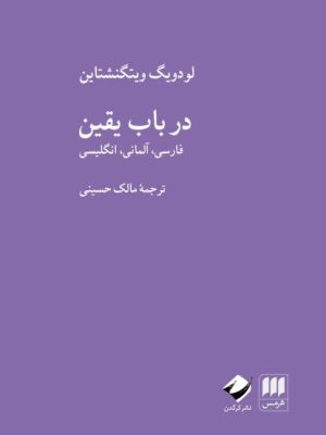 خرید کتاب در باب یقین اثر لودویگ ویتگنشتاین نشر کرگدن