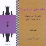 خرید کتاب جا به جایی قدرت اثر الوین تافلر ترجمه شهیندخت خوارزمی نشر نو