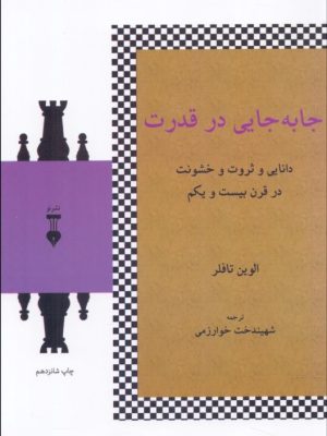 خرید کتاب جا به جایی قدرت اثر الوین تافلر ترجمه شهیندخت خوارزمی نشر نو