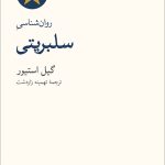 خرید کتاب روان شناسی سلبریتی اثر گیل استیور نشر نو