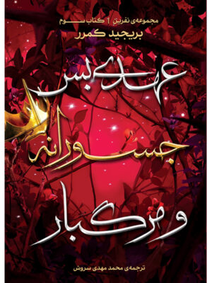 خرید کتاب عهدی بس جسورانه و مرگبار کتاب سوم از مجموعه نفرین نشر آذرباد