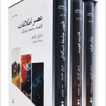 خرید کتاب عصر اطلاعات (اقتصاد جامعه فرهنگ) اثر مانوئل کاستلز 3 جلدی نشر نو