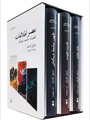 خرید کتاب عصر اطلاعات (اقتصاد جامعه فرهنگ) اثر مانوئل کاستلز 3 جلدی نشر نو