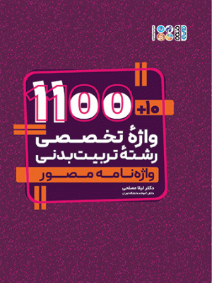 خرید کتاب 10+1100 واژه تخصصی رشته تربیت بدنی اثر دکتر لیلا مصلحی نشر حتمی
