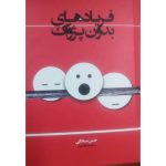 خرید کتاب فریادهای بدون پژواک اثر حسن سبحانی نشر اطلاعات