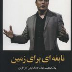 خرید کتاب نابغه ای برای زمین اثر جسیکا ایستو نشر راه طلایی