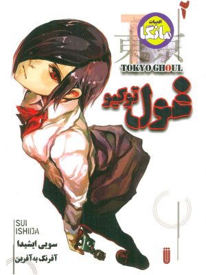 خرید کتاب مانگا فارسی غول توکیو 1 اثر سویی ایشیدا نشر شما