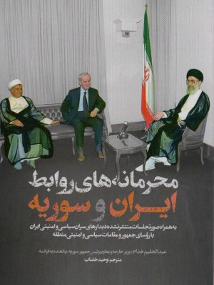 خرید کتاب محرمانه های روابط ایران و سوریه اثر عبدالحلیم خدام