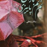 خرید کتاب رمان نم نم باران پاییزی اثر ساناز زینعلی نشر علی