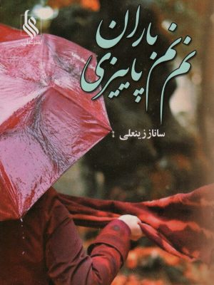 خرید کتاب رمان نم نم باران پاییزی اثر ساناز زینعلی نشر علی
