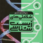 خرید کتاب دایره المعارف مصور شگفتی های زیست شناسی نشر سایان