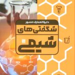 خرید کتاب دایره المعارف مصور شگفتی های شیمی نشر سایان