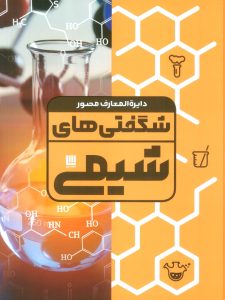 خرید کتاب دایره المعارف مصور شگفتی های شیمی نشر سایان