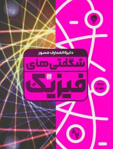 خرید کتاب دایره المعارف مصور شگفتی های فیزیک نشر سایان