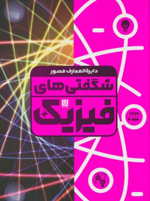 خرید کتاب دایره المعارف مصور شگفتی های فیزیک نشر سایان