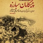 خرید کتاب پیشگامان مبارزه اثر غلامرضا خارکوهی نشر مرکز اسناد انقلاب