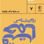 خرید کتاب روانشناسی حماقت اثر جمعی از نویسندگان نشر مان کتاب