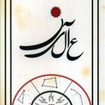 خرید کتاب عالین اثر امید کوره چی نشر میرانا
