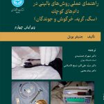 خرید کتاب راهنمای عملی روش های بالینی در دام های کوچک اثر جنیفر بویل