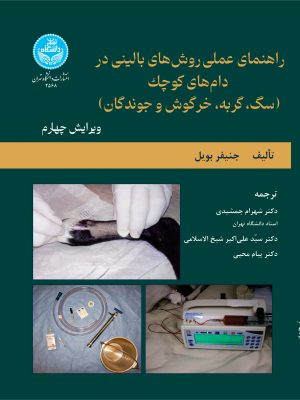 خرید کتاب راهنمای عملی روش های بالینی در دام های کوچک اثر جنیفر بویل